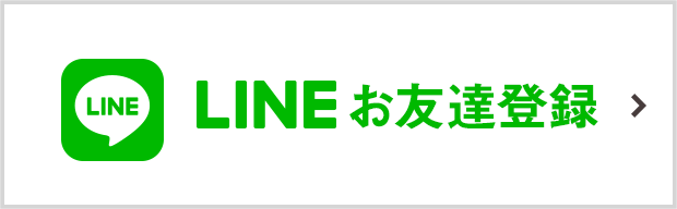 LINEお友達登録