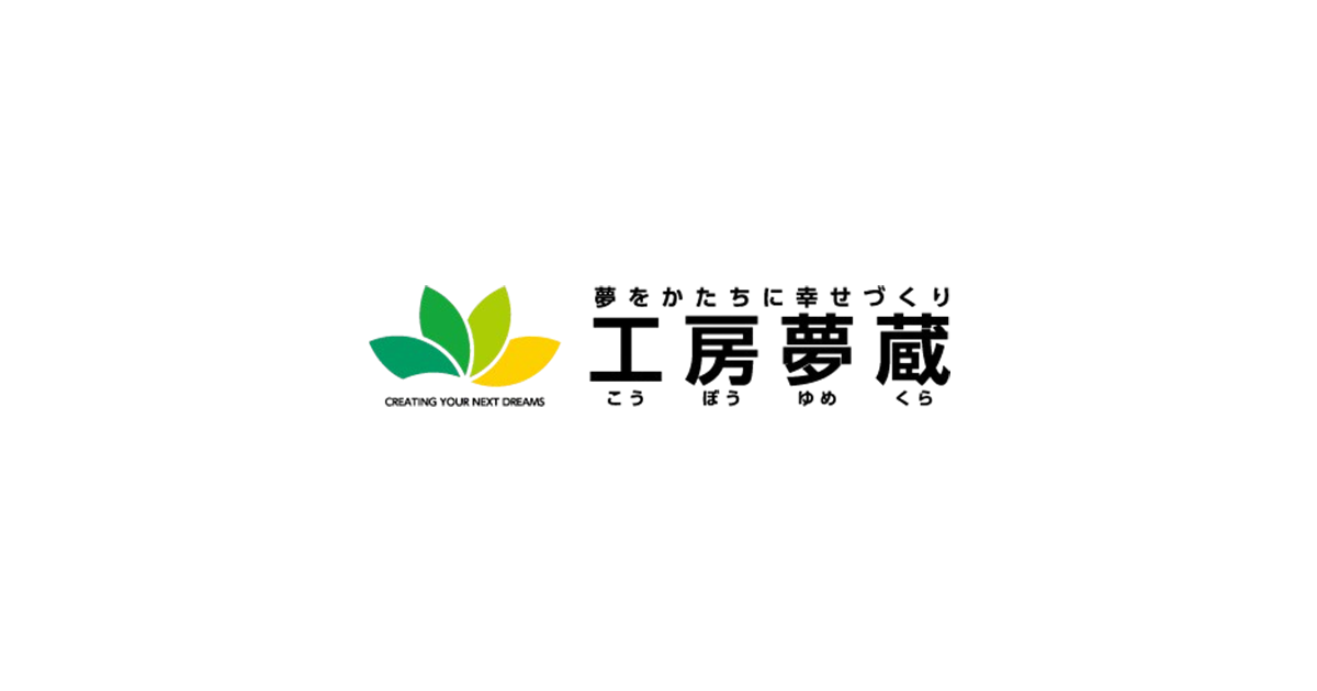 福島県郡山市の注文住宅・新築戸建てなら工務店の工房夢蔵